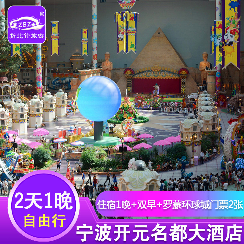 【休闲亲子套餐】宁波开元名都大酒店住宿含自助早餐+宁波罗蒙环球城乐园双人度假套餐