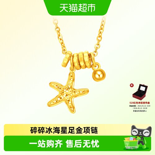 周大福辰星海星跑环星星足金项链
