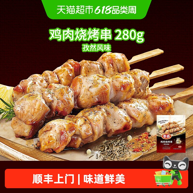 顺丰上门Tyson/泰森鸡肉鸡肉烧烤串冷冻孜然风味新鲜食材