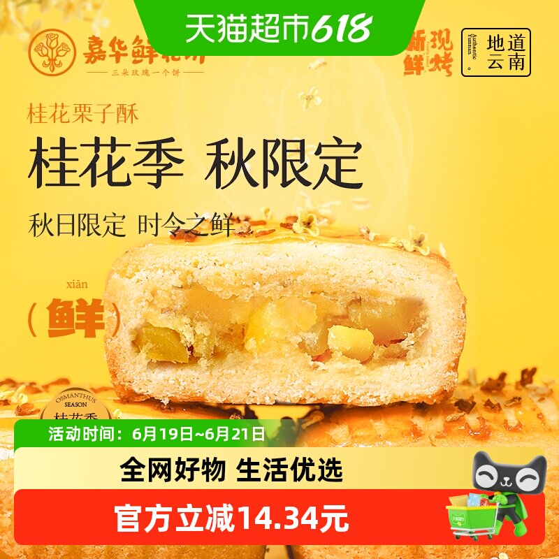 嘉华鲜花饼现烤桂花栗子酥礼盒装云南特产伴手礼零食小吃中式糕点
