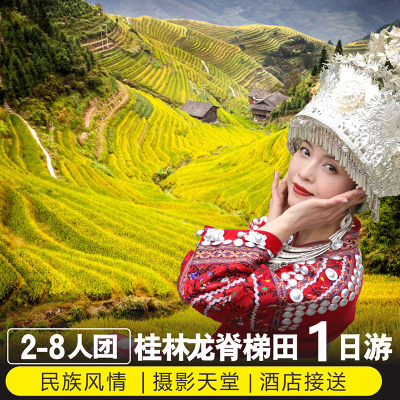 桂林旅游龙脊梯田一日游黄洛瑶寨长发村金坑梯田大寨纯玩小团