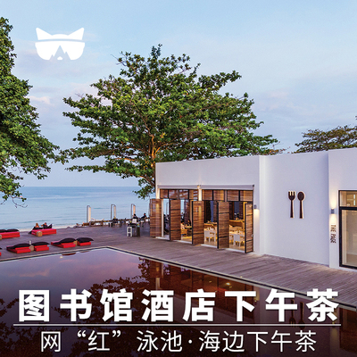 苏梅岛图书馆海景下午茶