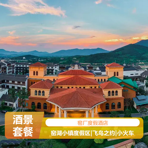 窑厂度假酒店+窑湖小镇+双人早餐
