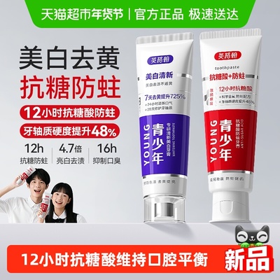 英格翰青少年抗糖防蛀牙膏