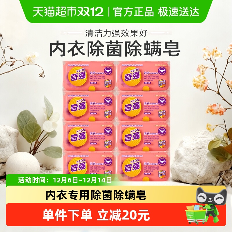 奇强除菌除螨内衣皂囤货组合装