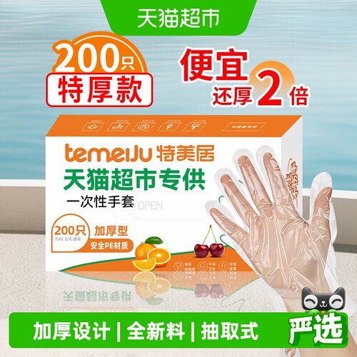 特美居食品级加厚防滑一次性手套