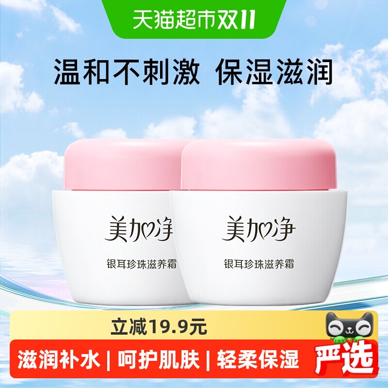 美加净银耳珍珠滋养霜雪花膏40g*2保湿霜滋润补水锁水面霜