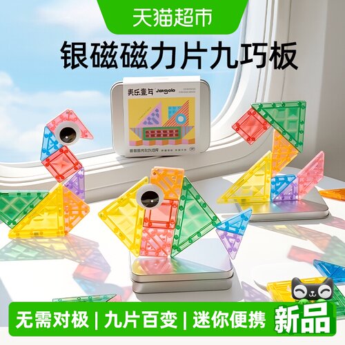 美乐童年迷你银磁便携益智磁力片