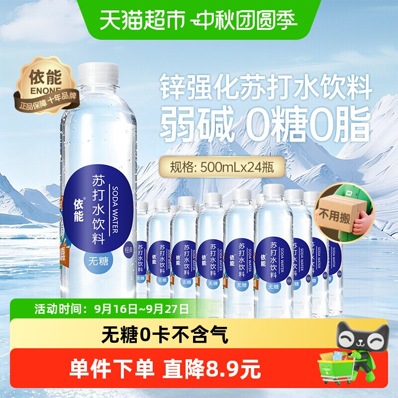 依能锌强化苏打水500ml×24瓶图片