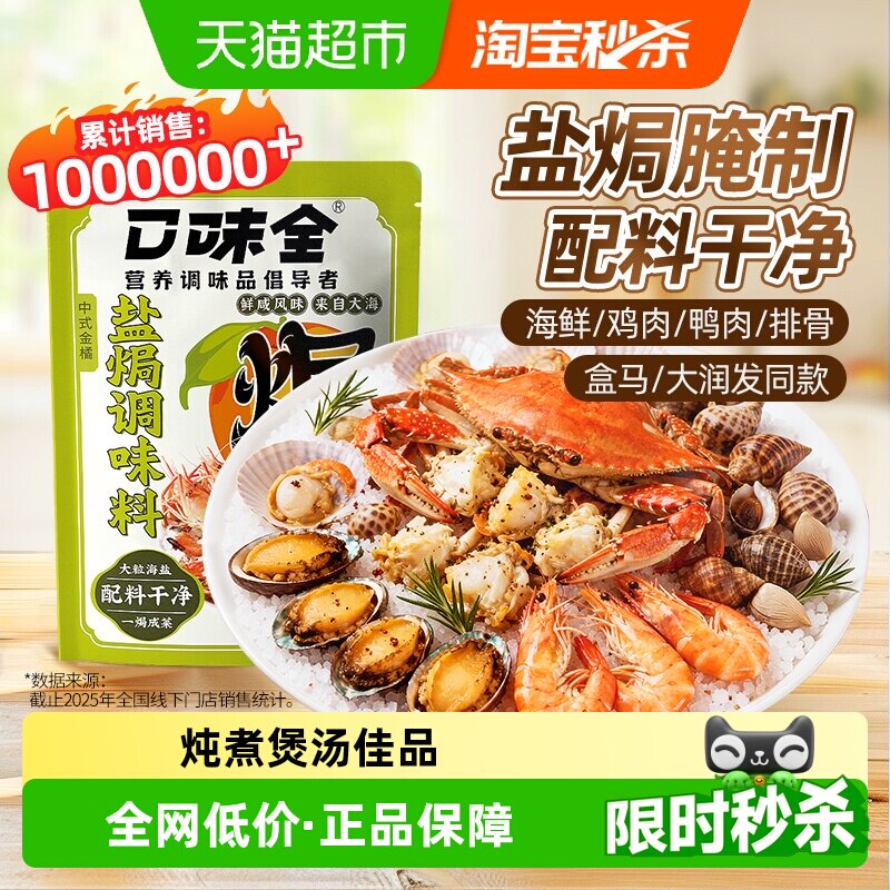 口味全盐焗海鲜鸡虾腌制大粒粗海盐桂皮八角中式金橘调料