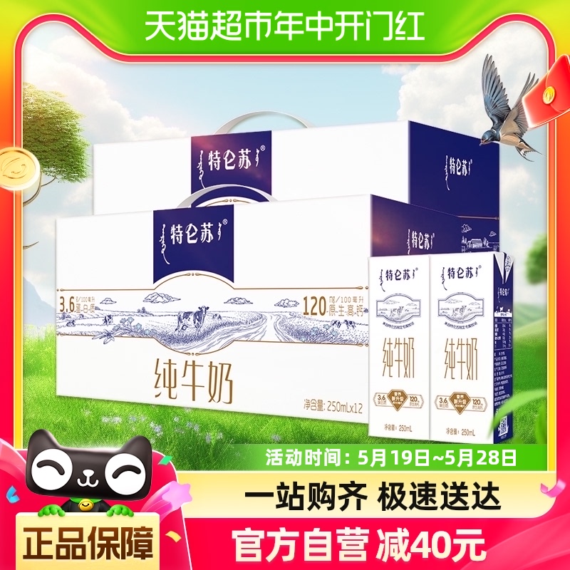 【中餐厅推荐】蒙牛特仑苏纯牛奶250ml*12盒*2箱