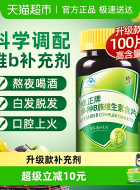 修正B族维生素多种复合维生素b1b2b6b12正品旗舰vb非店叶酸片