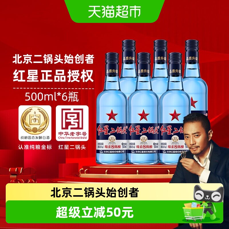 红星二锅头蓝瓶绵柔8纯粮43度500ml*6瓶清香型白酒（非原箱发货）