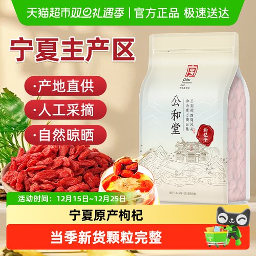 公和堂枸杞子宁夏粒粒饱满