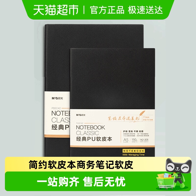 晨光A5笔记本子简约黑色软皮本