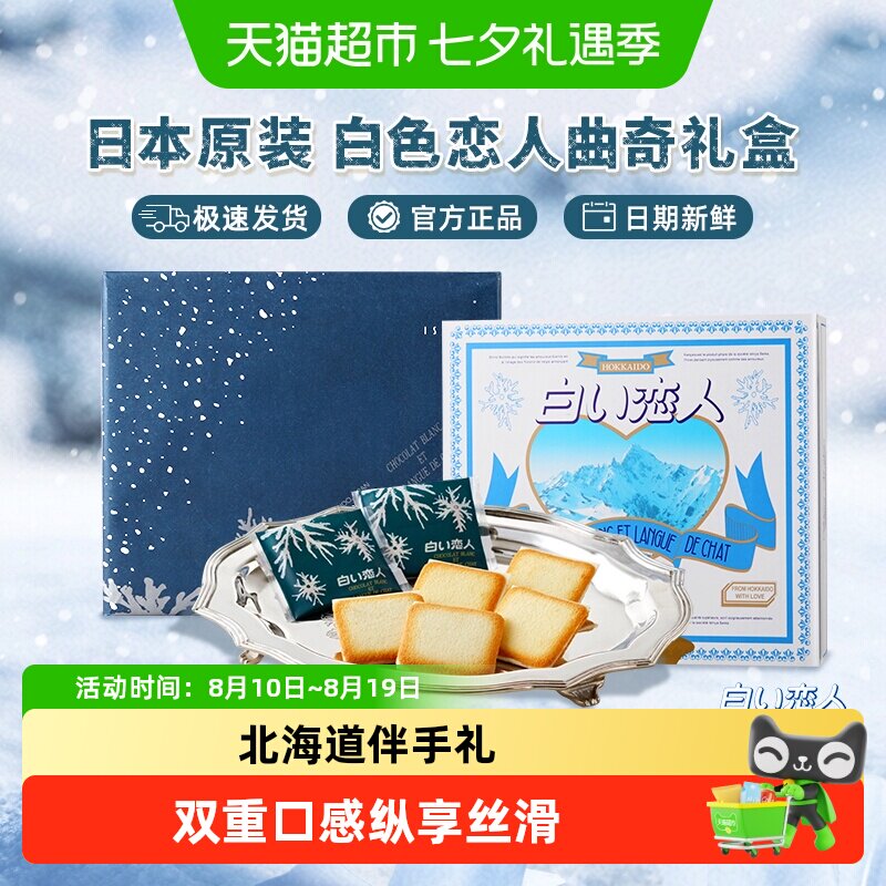 日本进口北海道白色恋人白巧克力夹心饼干轻盈薄脆送女友礼盒礼物
