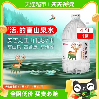 江南贡泉天然山泉水4.5L*4桶整箱