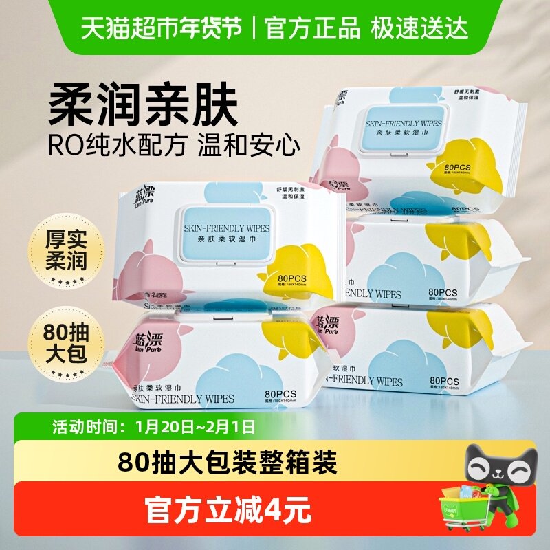 【下拉详情领优惠】蓝漂湿巾80抽*5包大尺寸湿巾纸手口可用大包,洗护清洁剂/卫生巾/纸/香薰,常规湿巾,淘宝优惠券,粉丝福利购,淘宝优惠卷