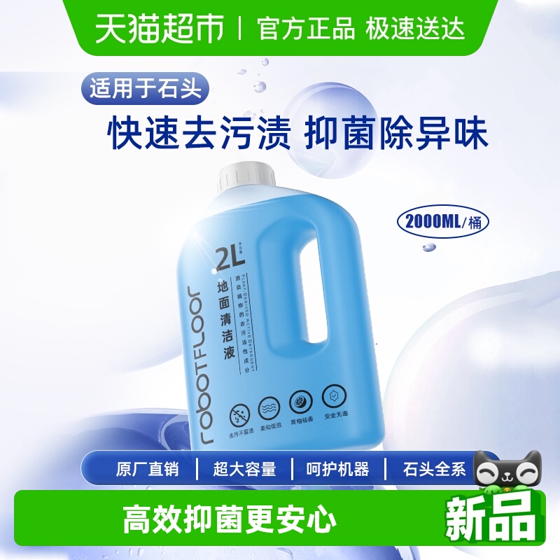 2L大容量适用于石头抑菌清洁液