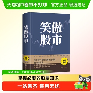 笑傲股市新手入门炒股股票基础知识与技巧大全牛股法则投资理财