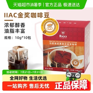10包金奖豆现磨手冲黑咖啡 挂耳咖啡10g 睿奇马提奥经典 意式