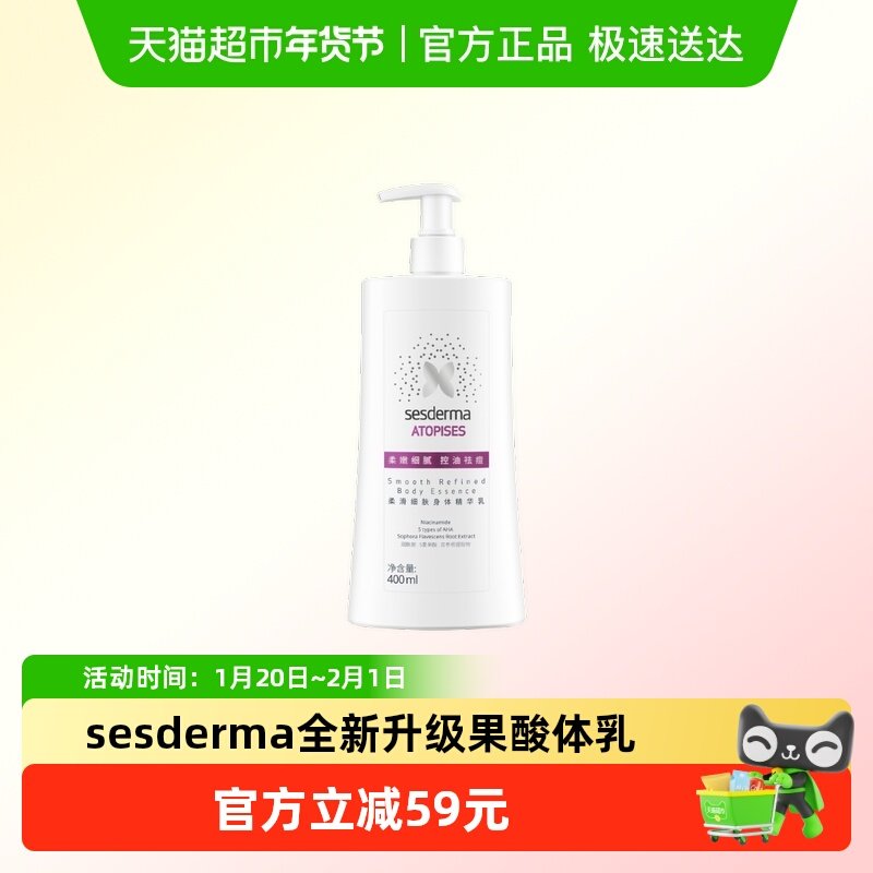 sesderma赛斯黛玛果酸柔滑细肤身体乳去角质保湿补水400ml,美容护肤/美体/精油,身体乳/霜,淘宝优惠券,粉丝福利购,淘宝优惠卷