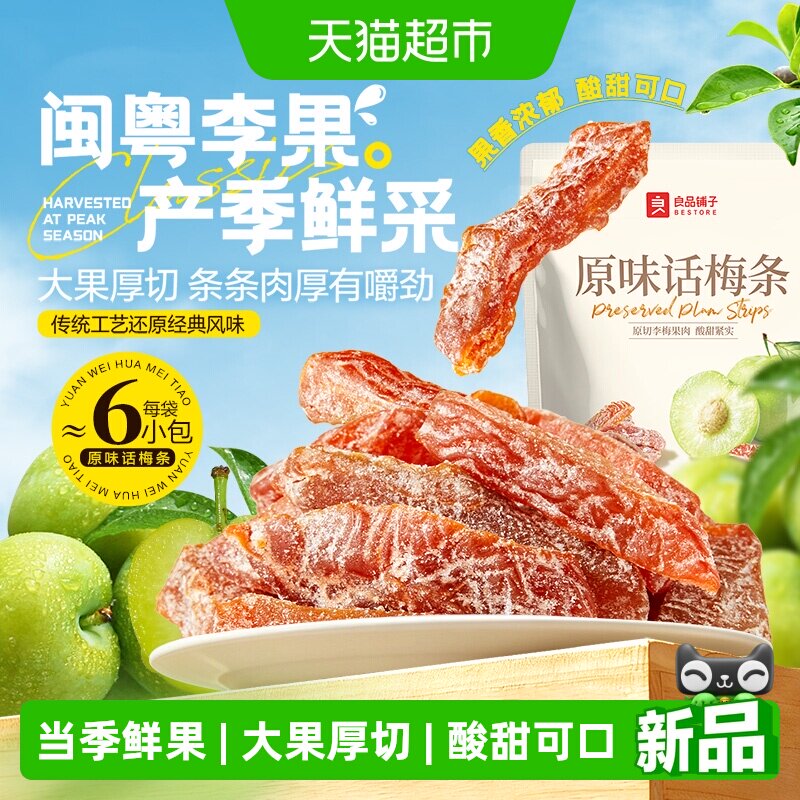 良品铺子原味话梅条无核肉厚梅子干零食孕妇开味解馋果脯休闲办公