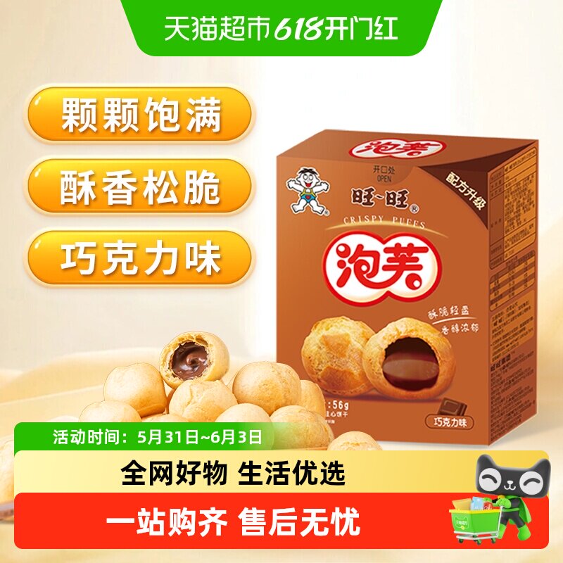 旺旺泡芙巧克力味奶油夹心饼干泡芙球下午茶点心休闲零食小吃