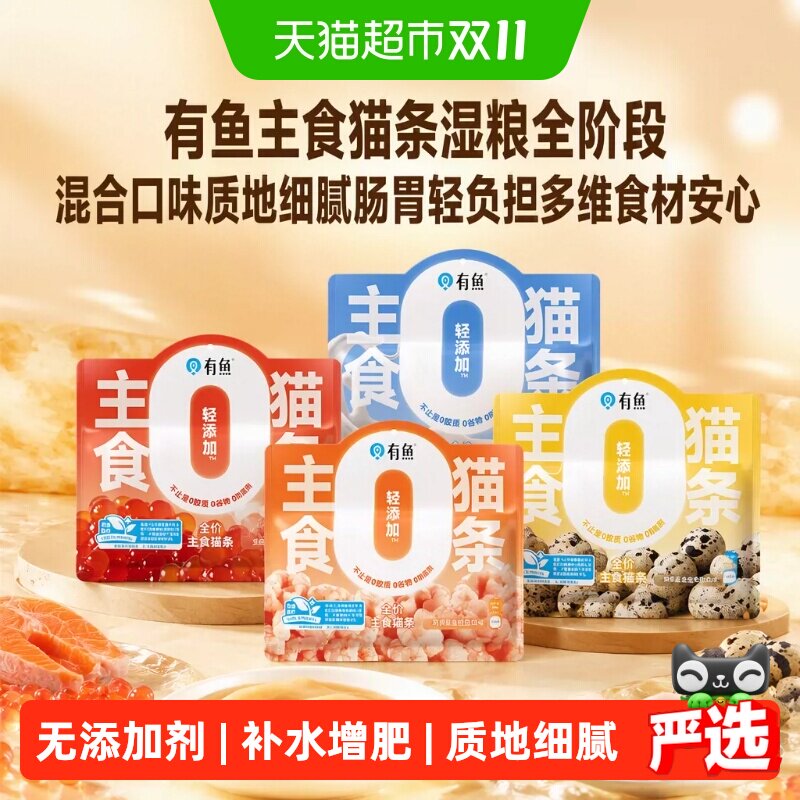 有鱼主食猫条湿粮全阶段混合口味质地细腻肠胃轻负担多维食材安心