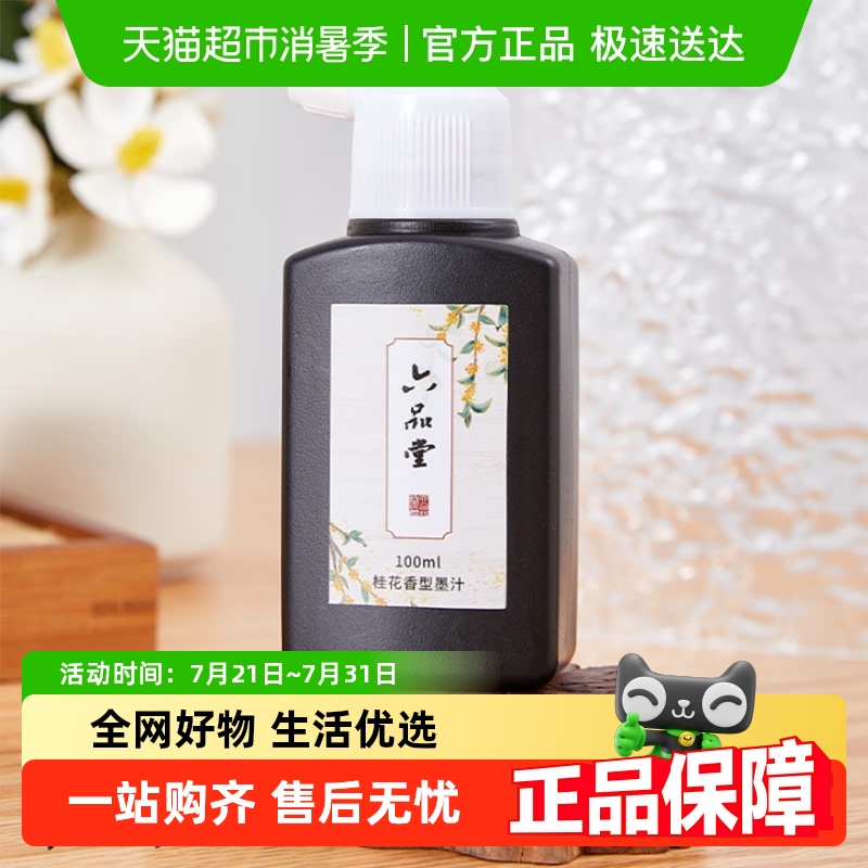 六品堂桂花香味女生书法墨汁