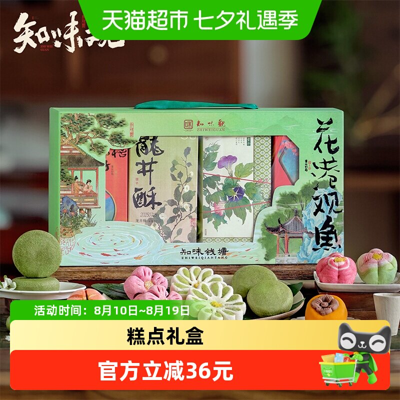 知味观花港观鱼糕点礼盒中华老字号江南点心伴手礼零食点心送礼
