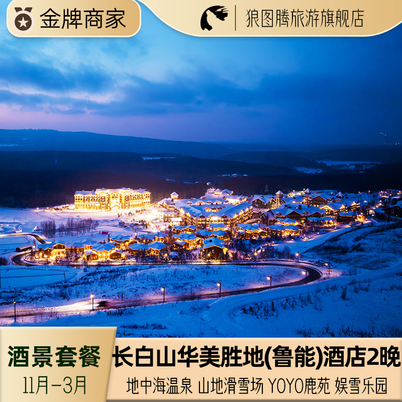 长白山华美胜地度假区郝力克松果里原乡民俗3天2晚 滑雪温泉住滑景酒套餐