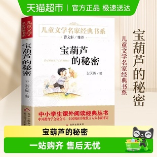 宝葫芦 课外阅读儿童文学书 秘密小英雄雨来稻草人青铜葵花小学版