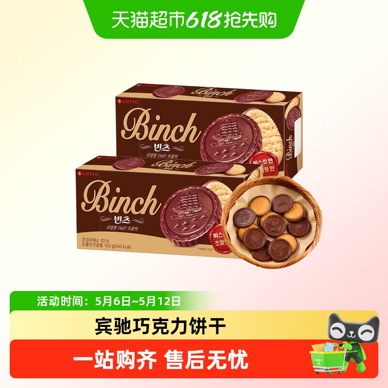 韩国进口乐天宾驰巧克力夹心饼干办公室儿童零食小吃休闲食品