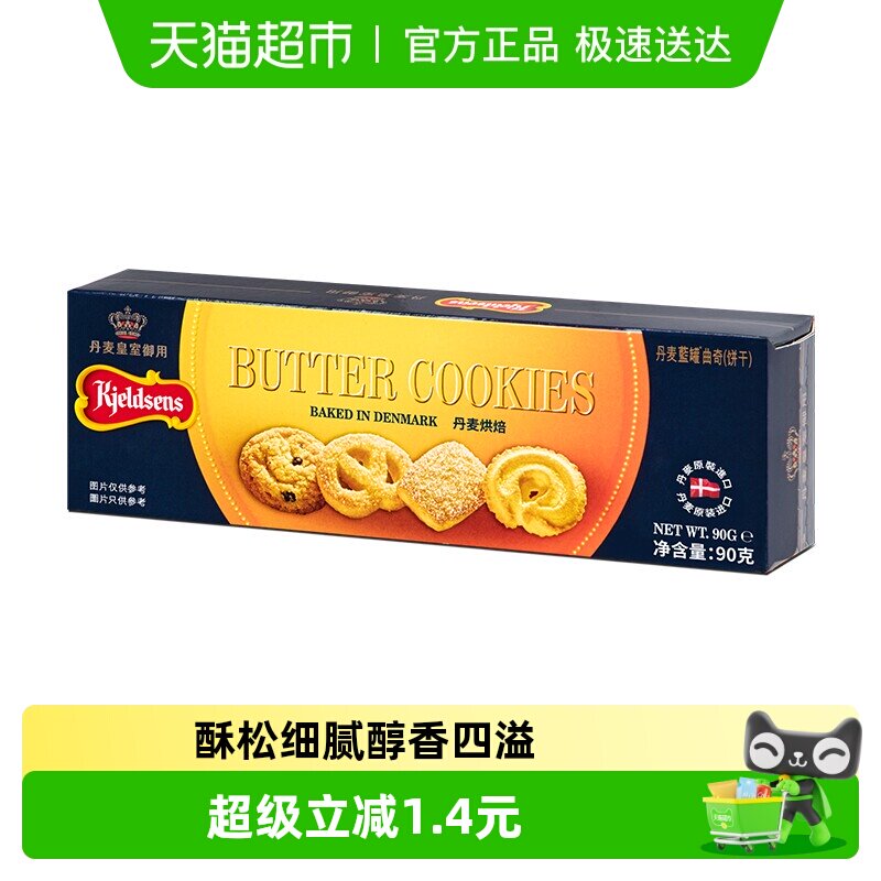正宗丹麦原产进口蓝罐早餐曲奇饼干酥脆原味90g办公室零食礼包