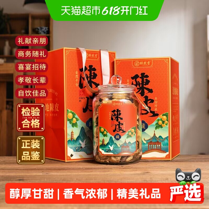 下单请阅图5醉然香陈皮正宗广东老陈皮茶叶端午父亲节送礼盒装