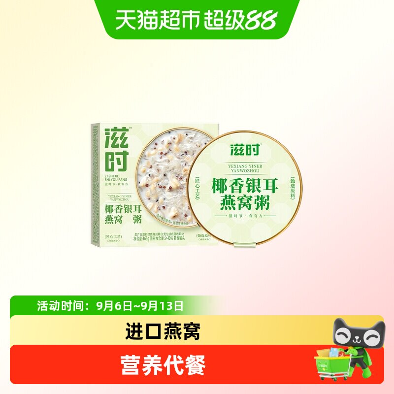 滋时椰香银耳燕窝粥165g*10盒图片