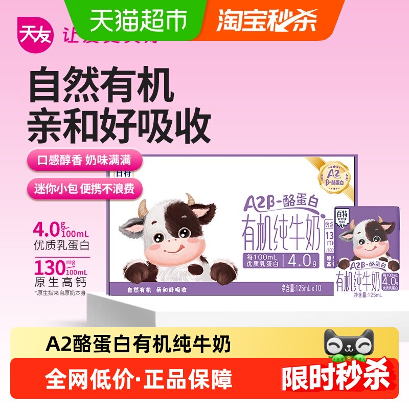 天友A2β酪蛋白有机儿童纯牛奶125ml*10盒亲和好吸收口感醇香高钙