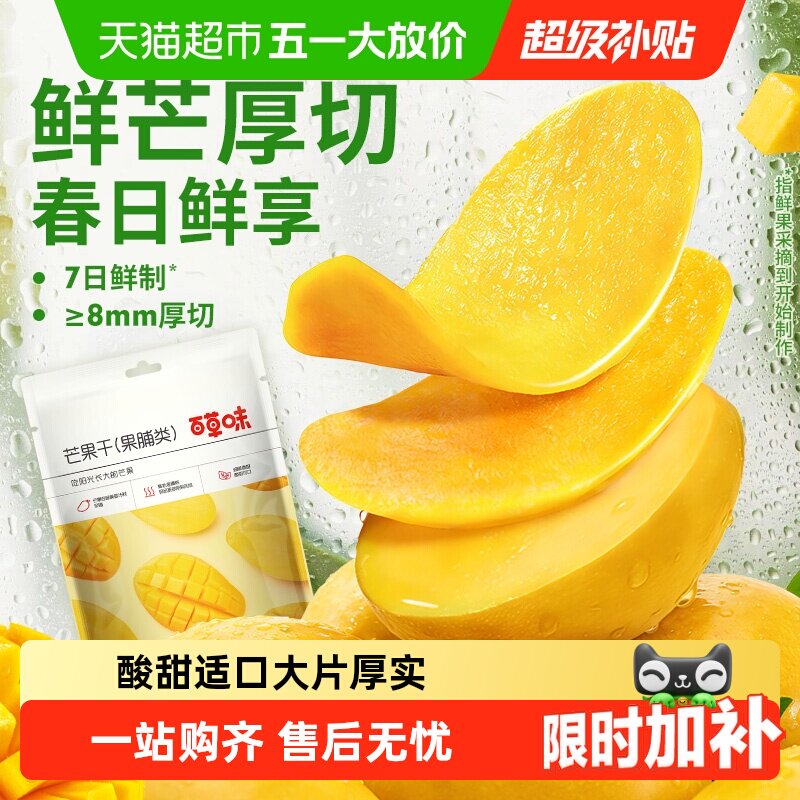 【下拉享优惠】百草味芒果干果脯蜜饯水果干休闲零食小吃即食