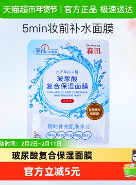 Dr.Morita/森田玻尿酸复合保湿面膜G5H1快速补水
