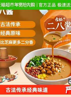 古松二八酱带嘴芝麻花生酱麻辣烫麻辣拌火锅蘸料调味酱料