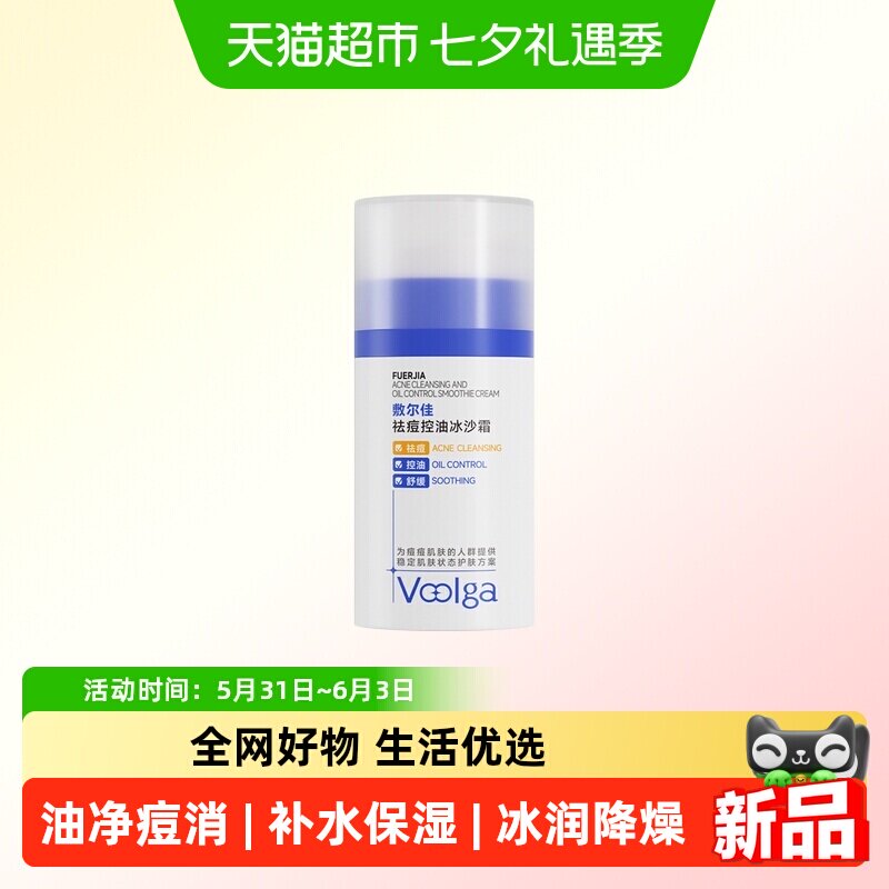 敷尔佳祛痘控油冰沙霜补水保湿