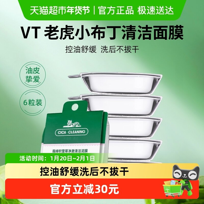 下拉领优惠VT老虎小布丁泥膜清洁面膜积雪草温和清洁毛孔,美容护肤/美体/精油,涂抹面膜,淘宝优惠券,粉丝福利购,淘宝优惠卷