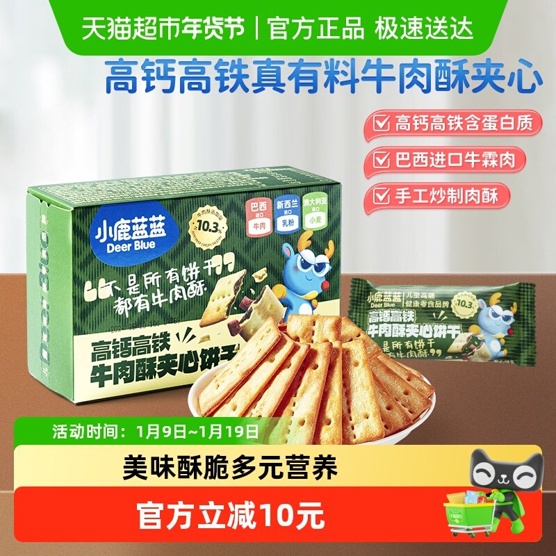 任选3件小鹿蓝蓝高钙含铁牛肉酥夹心饼干夹心海苔脆磨牙儿童零食