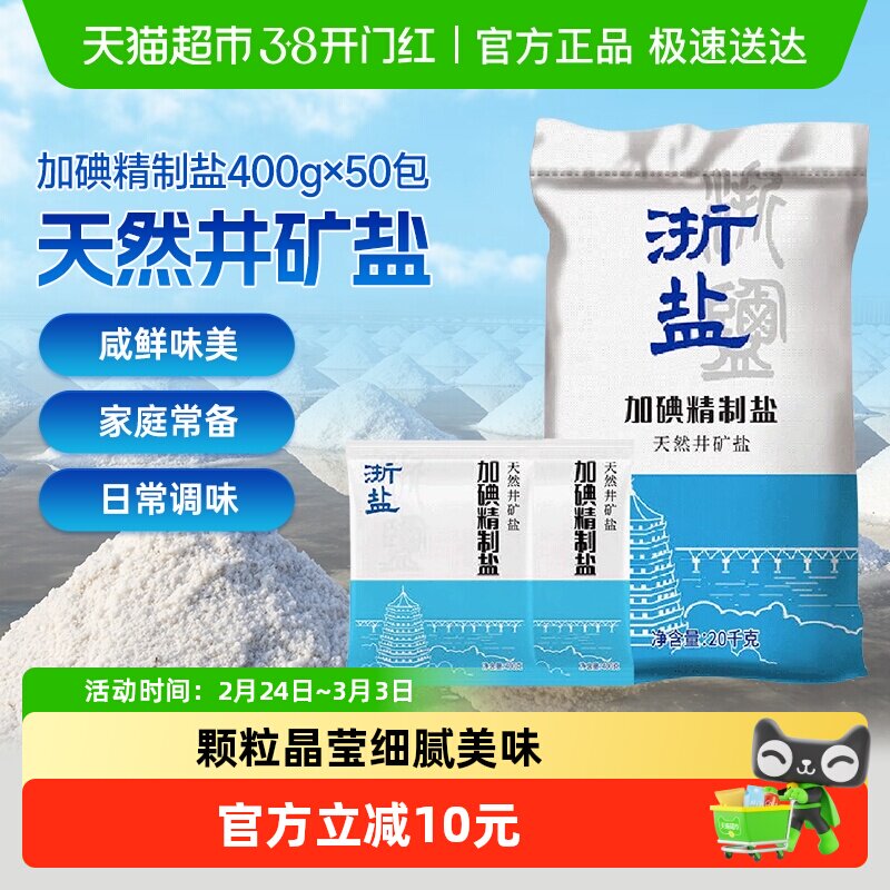 ，15亓， 雪涛浙盐加碘精制盐400g*50包 ==== - 线报酷