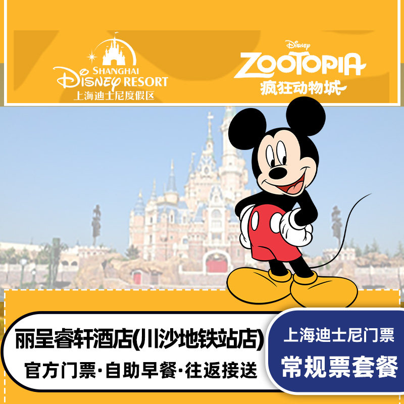 丽呈睿轩酒店(川沙地铁站店)1晚+上海迪士尼乐园1日门票迪斯尼亲子游套餐