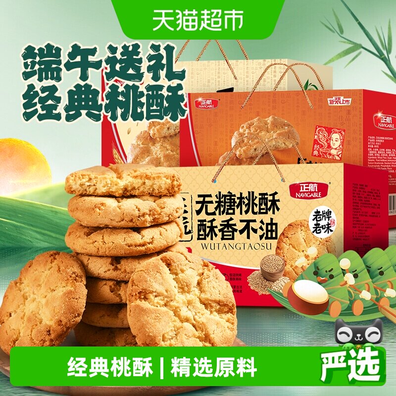 正航经典传统桃酥原味无糖糕点心零食品送老人春节中秋年货礼盒