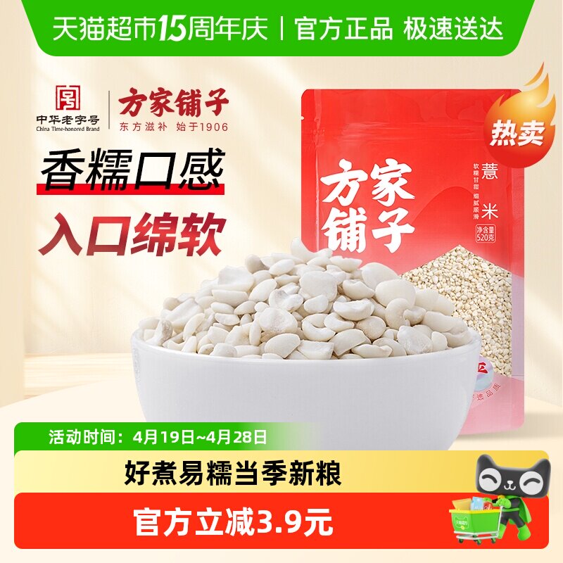 方家铺子中华老字号糯薏米520g农家新鲜薏米仁搭芡实红豆年货