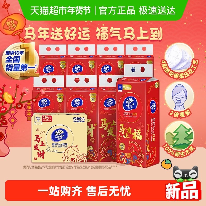 维达新年生肖款超韧悬挂式抽纸M码纸巾 财运马上到贺岁款实惠箱装,洗护清洁剂/卫生巾/纸/香薰,悬挂式纸巾,淘宝优惠券,粉丝福利购,淘宝优惠卷