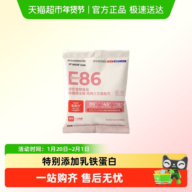 阿飞和巴弟猫粮E86幼猫粮奶糕粮离乳期鸡肉口味通用型猫粮试吃装,淘宝优惠券,粉丝福利购,淘宝优惠卷